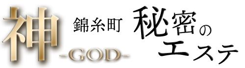 錦糸町 秘密のエステ「GOD －神－」